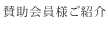 賛助会員様ご紹介